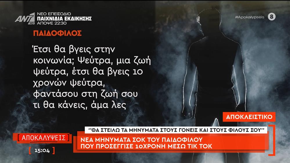 Νέα μηνύματα σοκ του παιδόφιλου που προσέγγισε 10χρονη μέσω Tik Tok