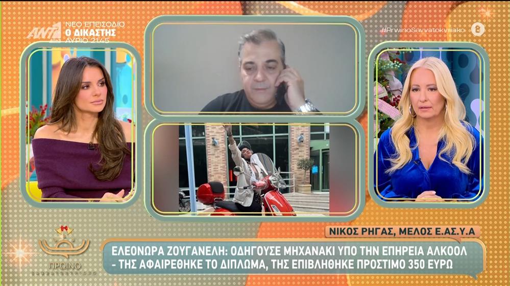 Ελεονώρα Ζουγανέλη: Οδηγούσε μηχανάκι υπό την επήρεια αλκοόλ – Πρωινό Σαββατοκύριακο – 13/12/2025