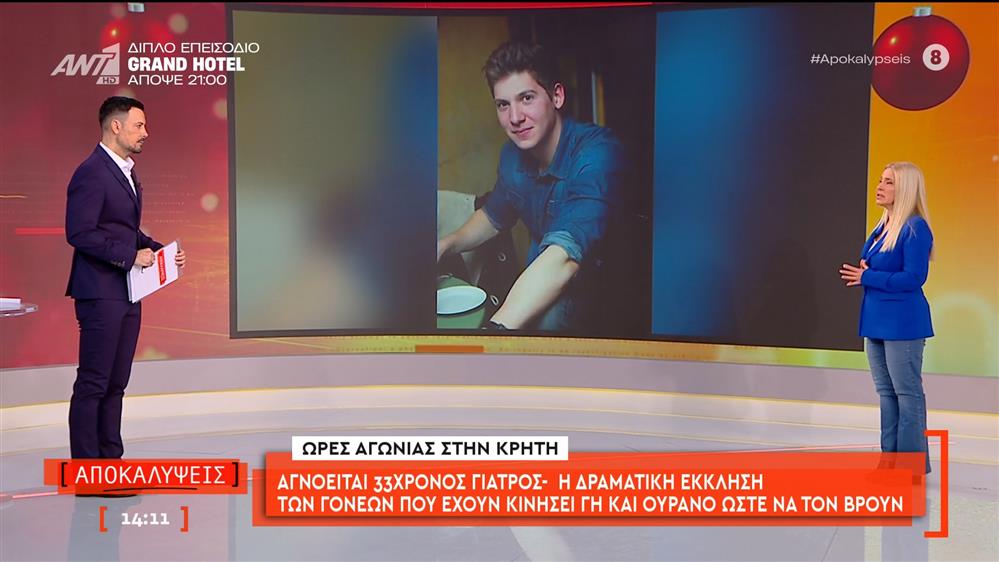 Αγνοείται 33χρονος γιατρός: η δραματική έκκληση των γονέων που έχουν κινήσει γη και ουρανό ώστε να τον βρουν