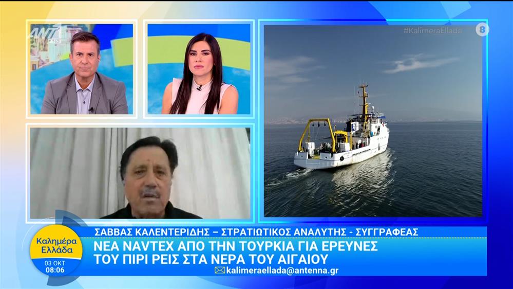 Νέα NAVTEX  από την Τουρκία για έρευνες του Πίρι Ρέις στα νερά του Αιγαίου - Καλημέρα Ελλάδα - 03/10/2025