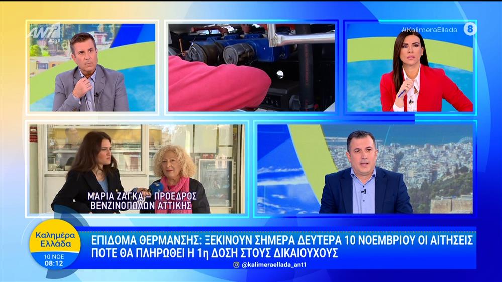 Επίδομα θέρμανσης: Ξεκινούν οι αιτήσεις, πότε θα πληρωθεί η 1η δόση στους δικαιούχους - Καλημέρα Ελλάδα - 10/11/2025