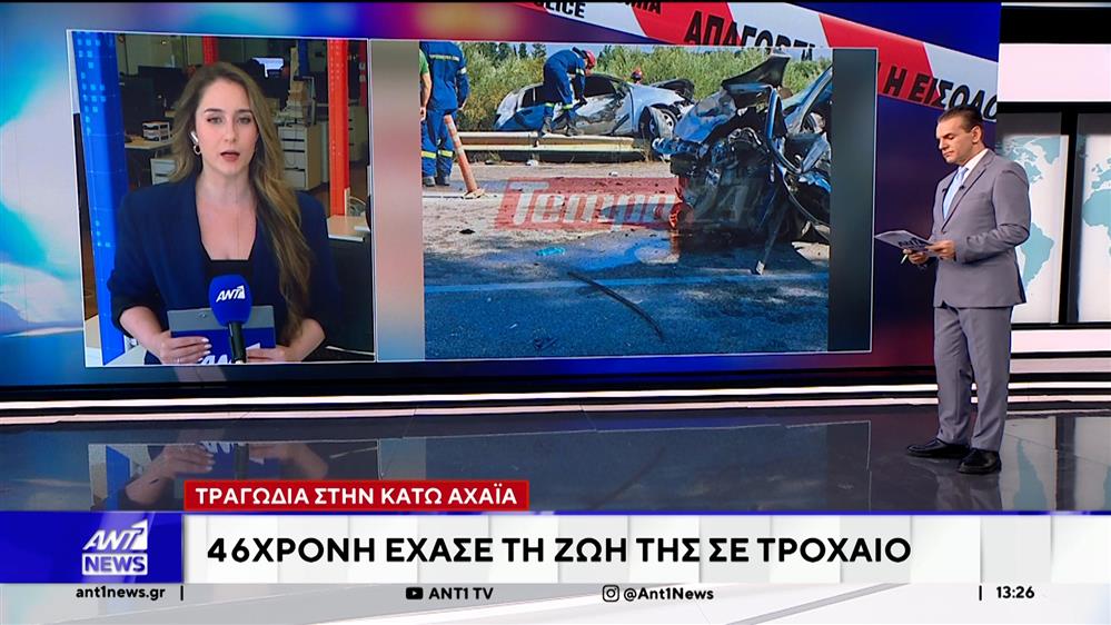 Τραγωδία στην Κάτω Αχαΐα: 46χρονη έχασε τη ζωή της σε τροχαίο