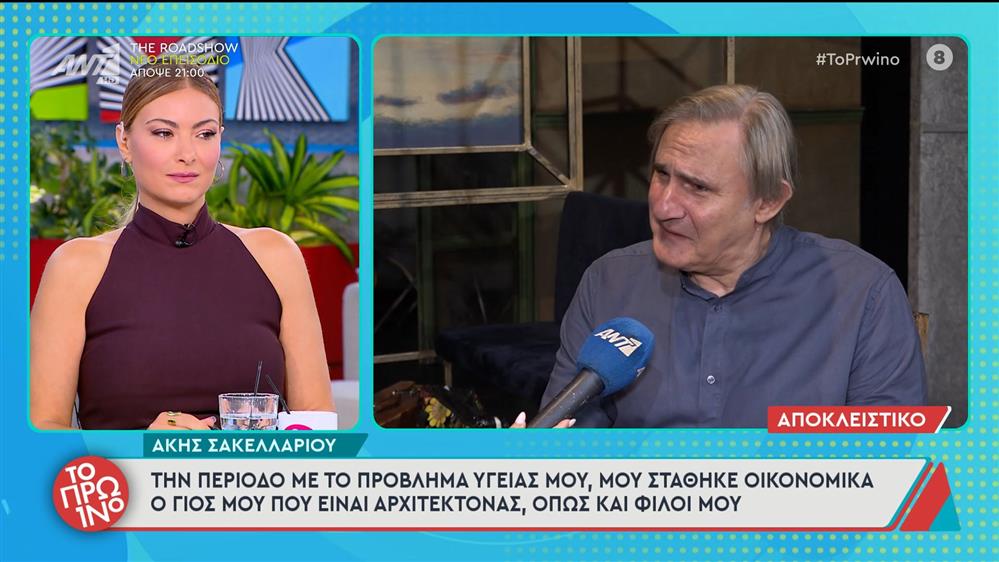 Ο Άκης Σακελλαρίου στο Πρωινό – 03/10/2025