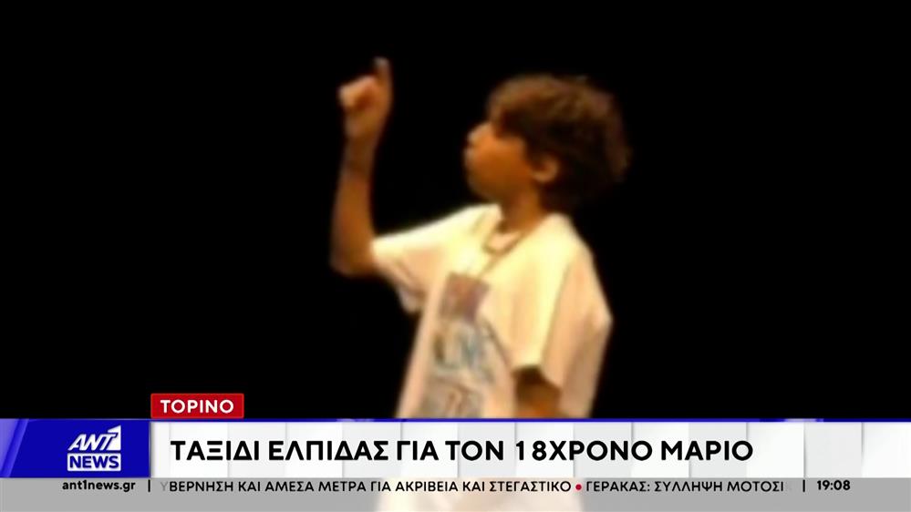 Συγκινεί ο 18χρονος Μάριος πριν τη μεταμόσχευση στην Ιταλία -"Μαμά όλα θα πάνε τέλεια, μη φοβάσαι..."