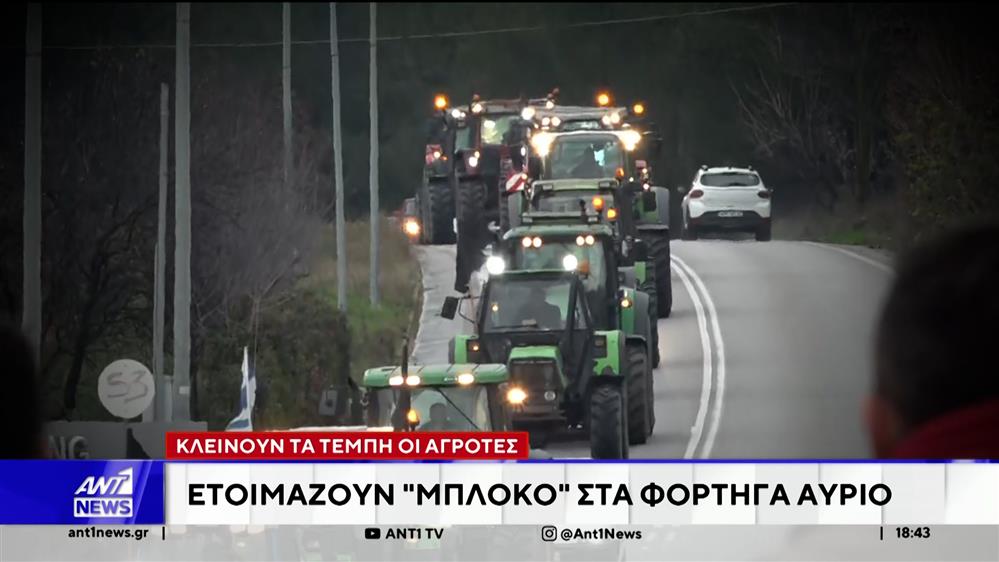 Αγρότες: Θα στήσουν μπλόκο στα Τέμπη