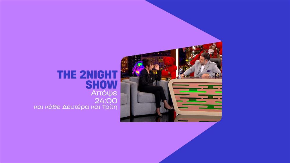 The 2night show - Τρίτη στις 24:00