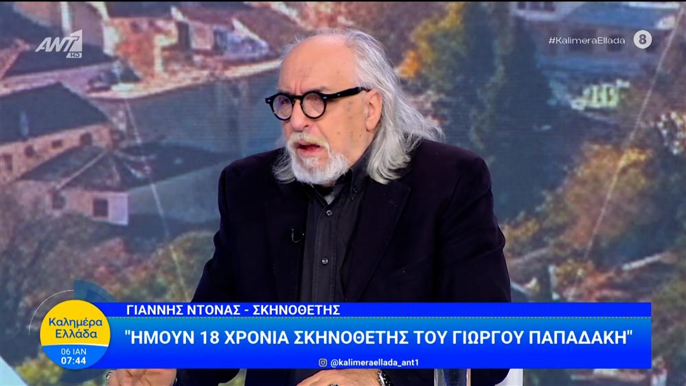 Γιάννης Ντόνας: «Ήμουν 18 χρόνια σκηνοθέτης του Γιώργου Παπαδάκη» – Καλημέρα Ελλάδα – 06/01/2026