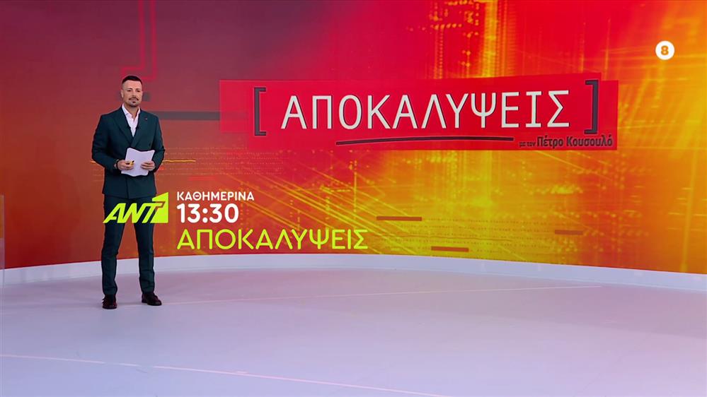 Αποκαλύψεις – Καθημερινά στις 13:30