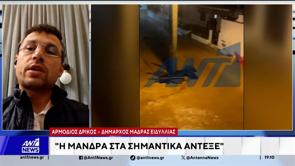 Ο Δήμαρχος Μάνδρας στον ΑΝΤ1 για την κακοκαιρία