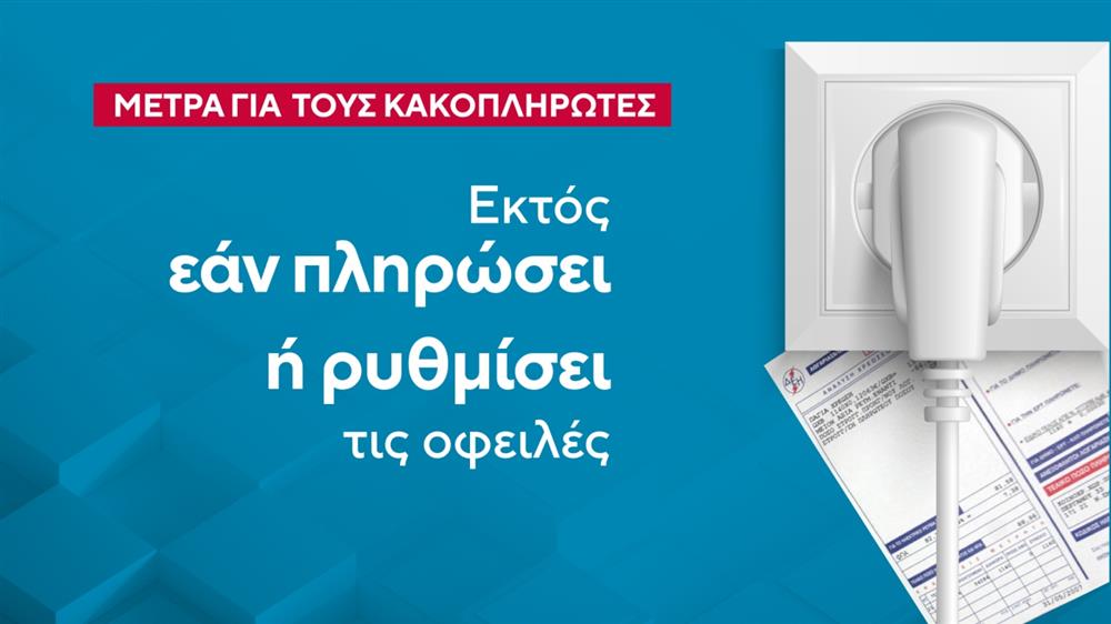 Οφειλές -  ρεύματος - λογαριασμοί