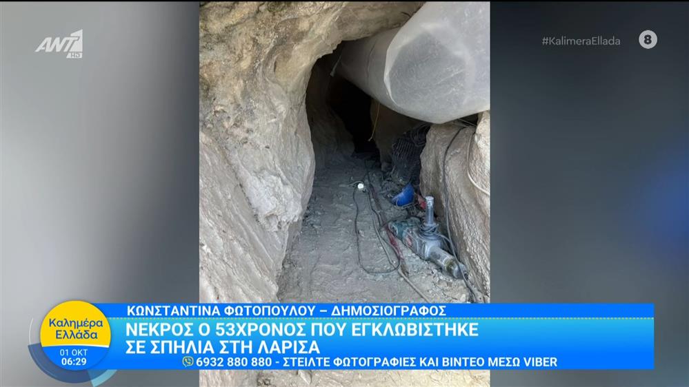 Νεκρός ο 53χρονος που εγκλωβίστηκε σε σπηλιά στη Λάρισα - Καλημέρα Ελλάδα - 01/10/2025