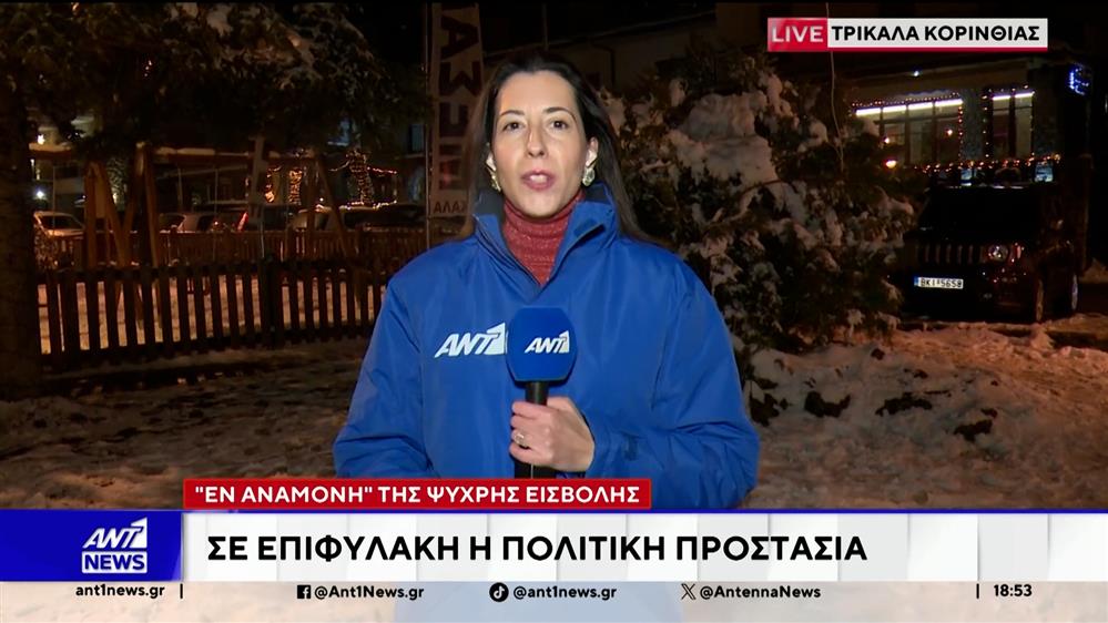 Τρίκαλα Κορινθίας: Εν αναμονή της ψυχρής εισβολής