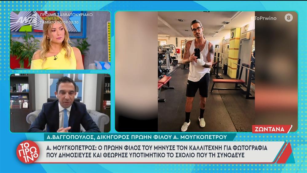 Α. Μουγκοπέτρος: Ο πρώην φίλος του μήνυσε τον καλλιτέχνη για φωτογραφία που δημοσίευσε" - Το Πρωινό - 18/09/2025