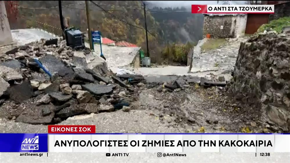 Τζουμέρκα: Οι κάτοικοι μετρούν τις πληγές τους και περιμένουν την νέα κακοκαιρία
