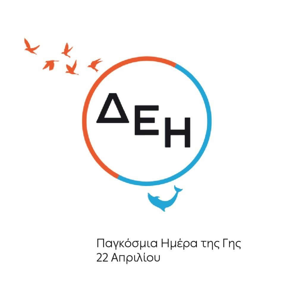 Ημέρα της Γης - ΔΕΗ Ημέρα της Γης - ΔΕΗ