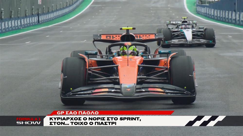 GP Σάο Πάολο: Κυριάρχος ο Norris στο Sprint - Στον... τοίχο ο Piastri