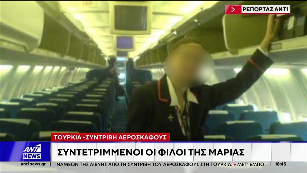 Συντριβή αεροσκάφους στην Τουρκία: Ελληνίδα αεροσυνοδός ανάμεσα στα θύματα