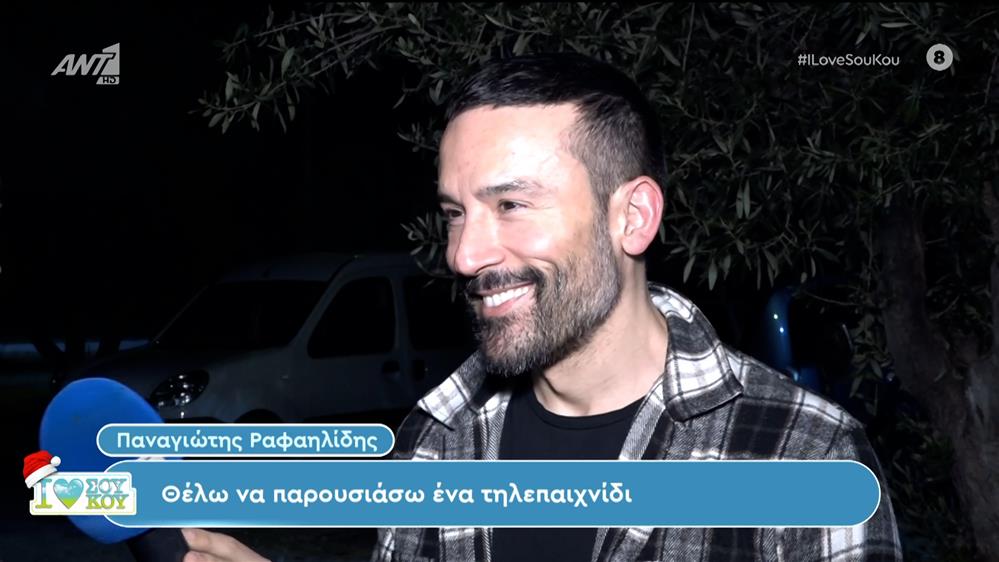 Παναγιώτης Ραφαηλίδης - I LOVE ΣΟΥ ΚΟΥ - 03/12/2023