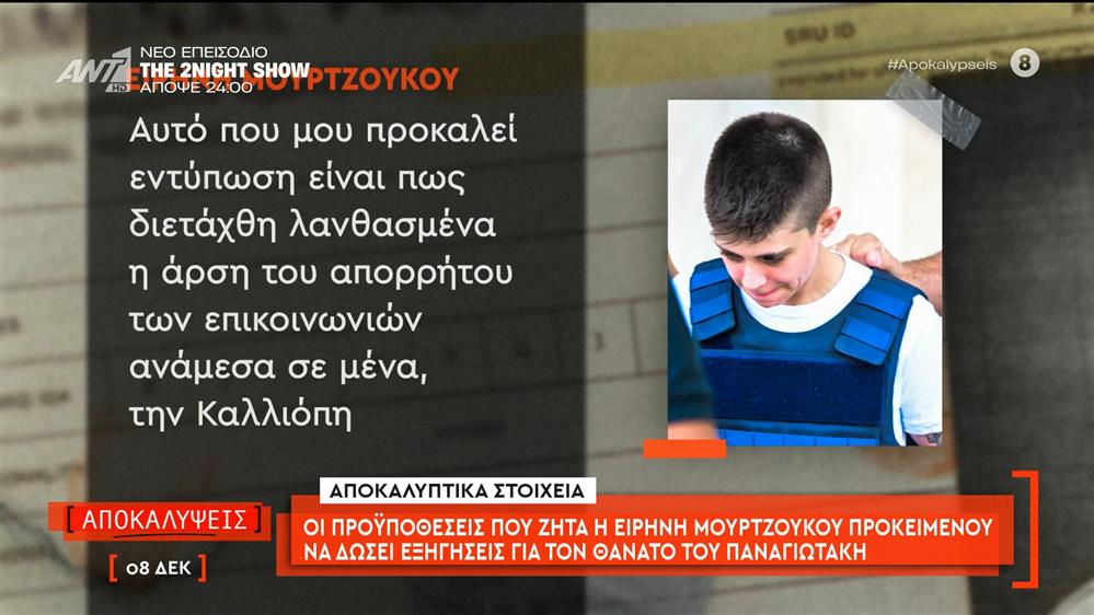 Αποκαλυπτικά στοιχεία: οι προϋποθέσεις που ζητά η Ειρήνη Μουρτζούκου προκειμένου να δώσει εξηγήσεις για τον θάνατο του Παναγιωτάκη