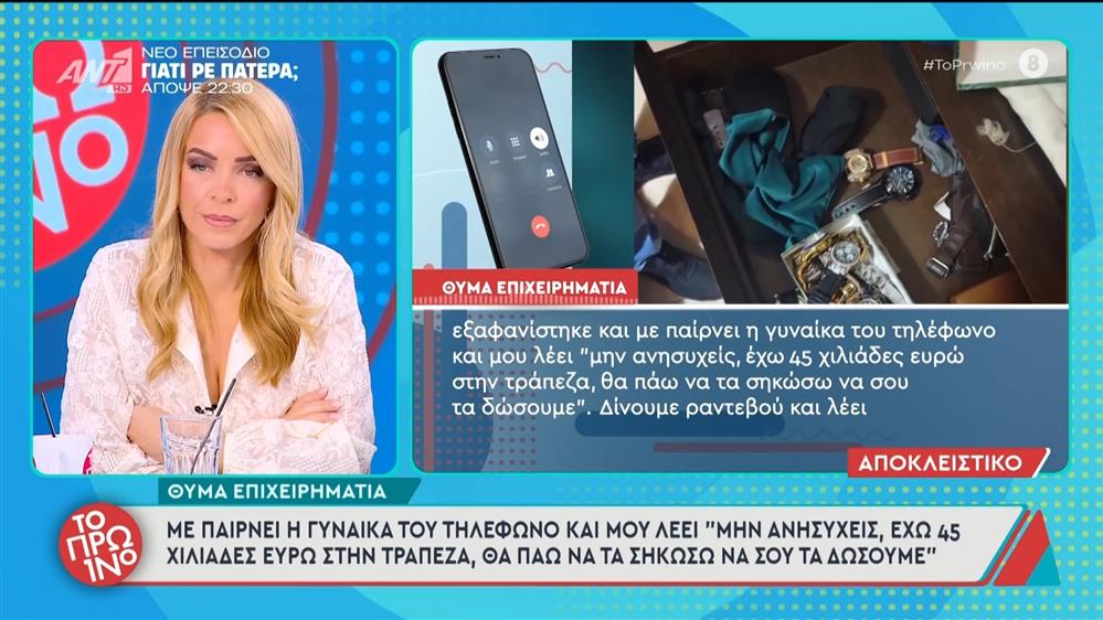 Θύμα του επιχειρηματία μιλάει στο Πρωινό - 18/11/2025