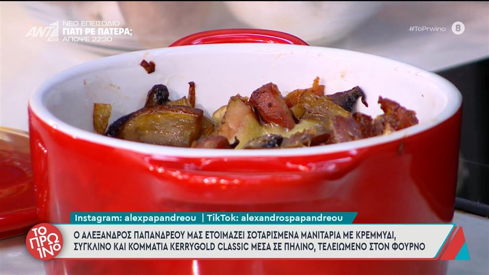 Σοταρισμένα μανιτάρια με κρεμμύδι, σύγκλινο και κομμάτια τυρί σε πήλινο – Το Πρωινό – 25/11/2025