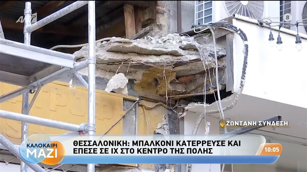 Θεσσαλονίκη: Μπαλκόνι κατέρρευσε και έπεσε σε ΙΧ στο κέντρο της πόλης - Καλοκαίρι Μαζί - 21/08/2026