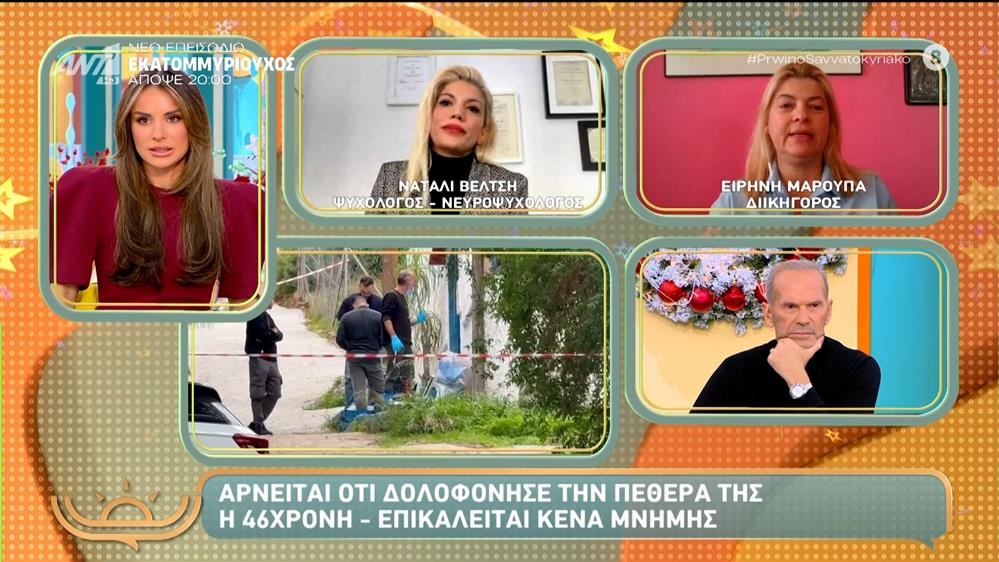 Σαλαμίνα: Αρνείται ότι δολοφόνησε την πεθερά της η 46χρονη – Πρωινό Σαββατοκύριακο – 29/11/2025