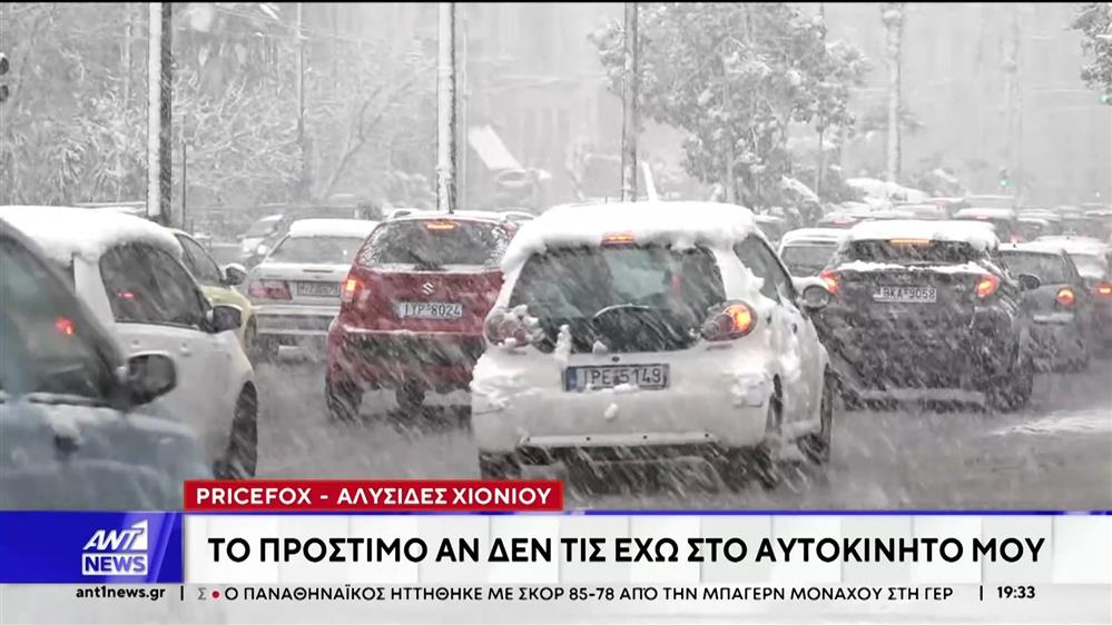 Pricefox: Συμβουλές για τις πιο χρήσιμες ασφαλιστικές καλύψεις του χειμώνα