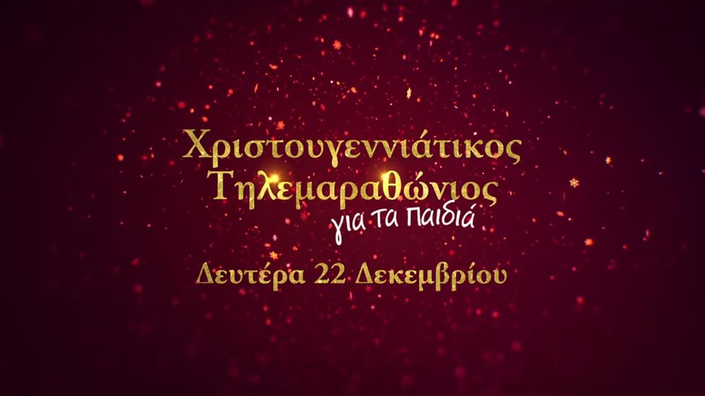 Χριστουγεννιάτικος τηλεμαραθώνιος για τα παιδιά – Δευτέρα 22 Δεκεμβρίου