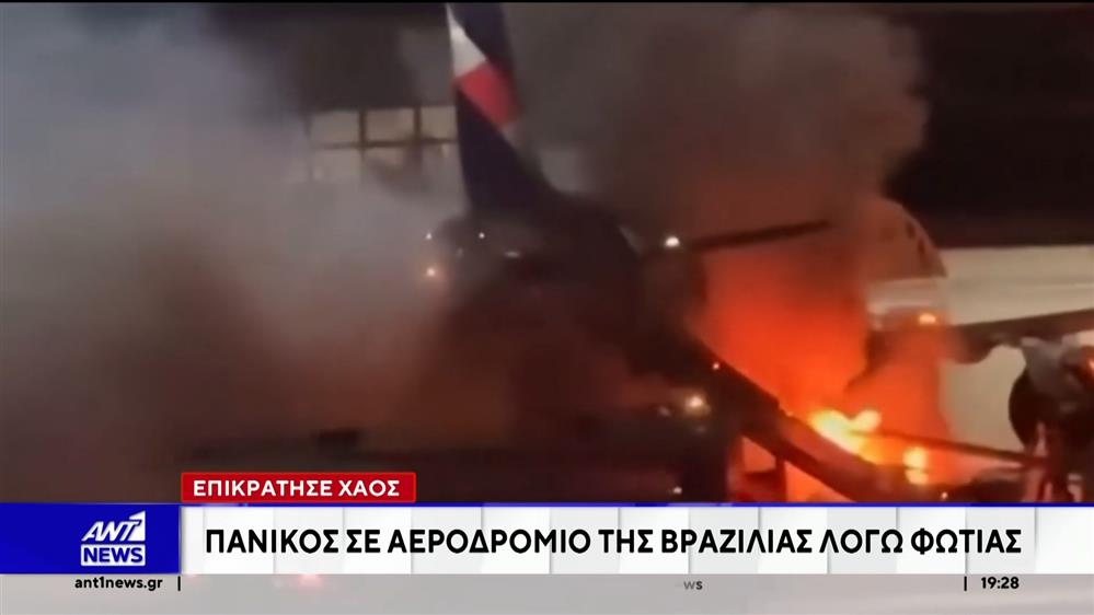 Βραζιλία: Εκκενώθηκε αεροπλάνο με 180 επιβάτες λόγω πυρκαγιάς