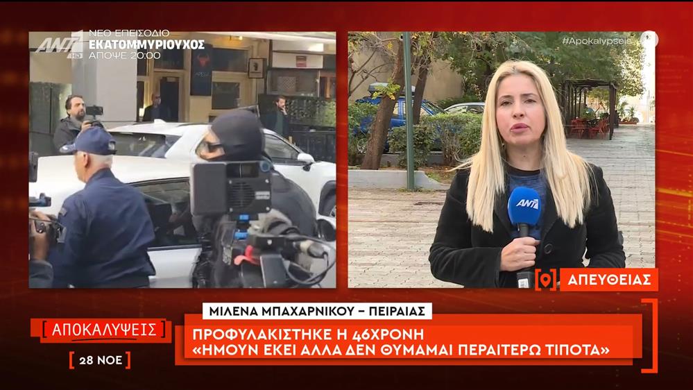 Προφυλακίστηκε η 46χρονη: «Ήμουν εκεί αλλά δεν θυμάμαι περαιτέρω τίποτα»