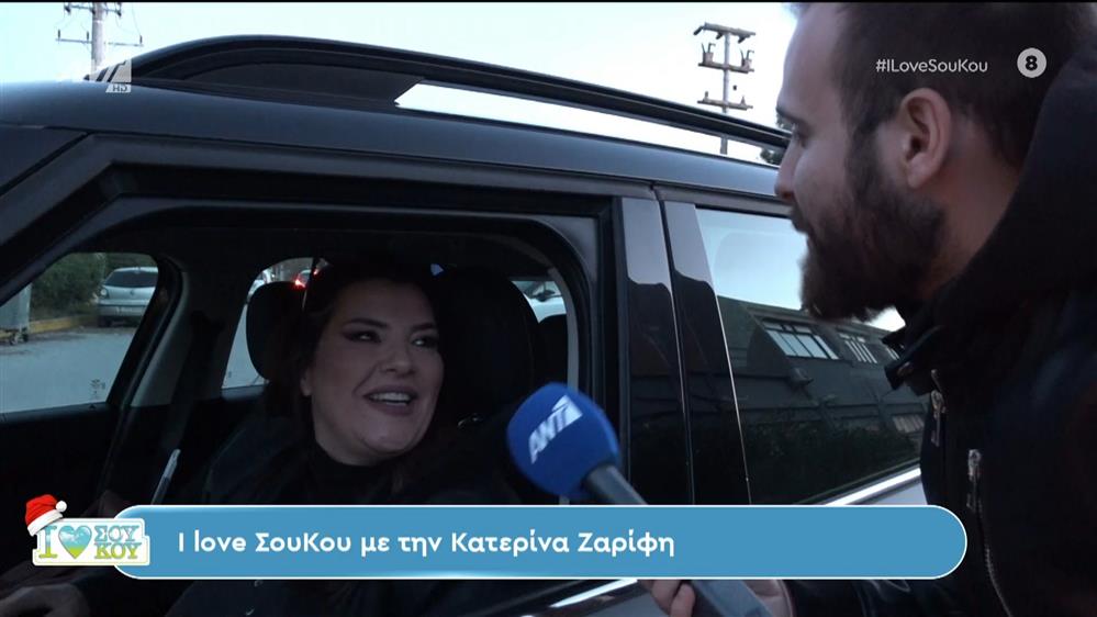 Κατερίνα Ζαρίφη - I LOVE ΣΟΥ ΚΟΥ - 10/12/2023
