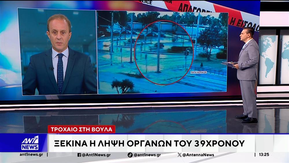 Τροχαίο στη Βούλα: Ξεκινά η λήψη οργάνων του 39χρονου