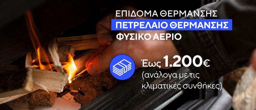 Επίδομα Θέρμανσης Επίδομα Θέρμανσης