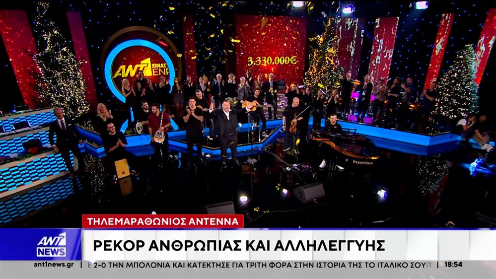 Στον Χριστουγεννιάτικο Τηλεμαραθώνιο του ΑΝΤ1 συγκεντρώθηκαν 3.330.000 ευρώ για την στήριξη των παιδιών