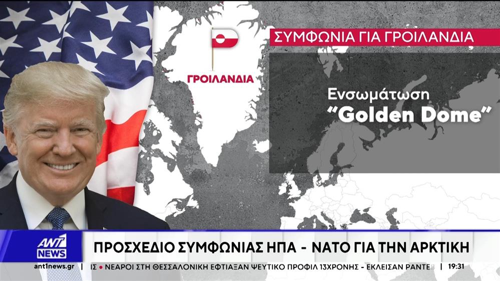 Συμφωνία για το θέμα της Γροιλανδίας ανακοίνωσε ο Τράμπ