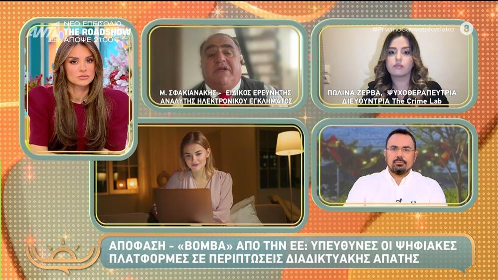 Αποφάση - "βόμβα" από την ΕΕ: Υπεύθυνες οι ψηφιακές πλατφόρμες σε περιπτώσεις διαδικτυακής απάτης  – Πρωινό Σαββατοκύριακο – 29/11/2025