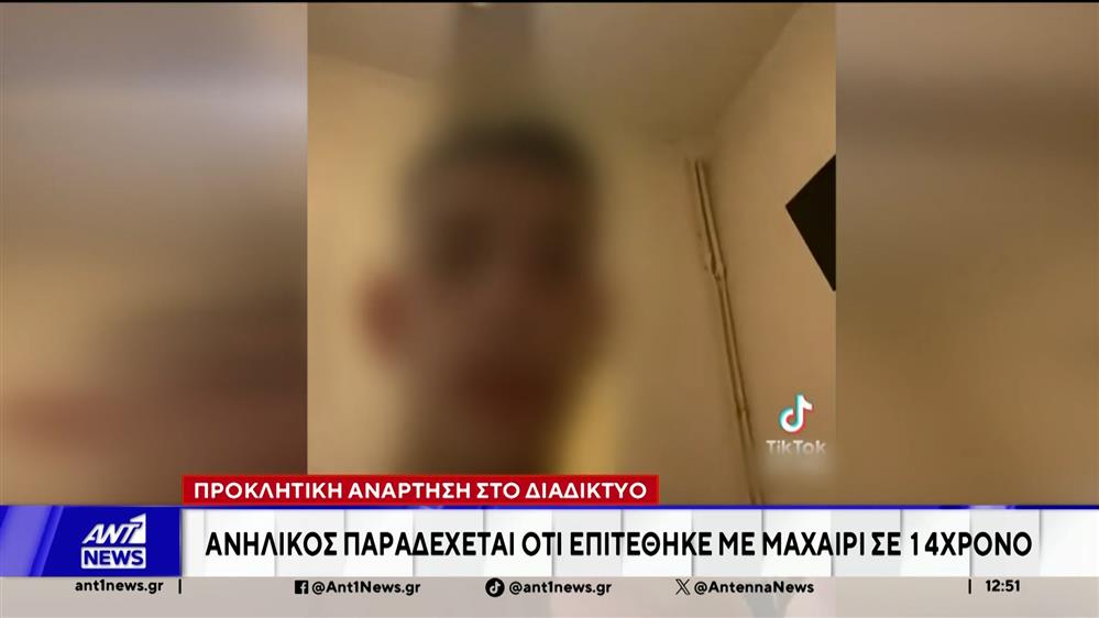 Χολαργός: Προκλητική η ανάρτηση του ανήλικου που επιτέθηκε σε συνομίληκό του