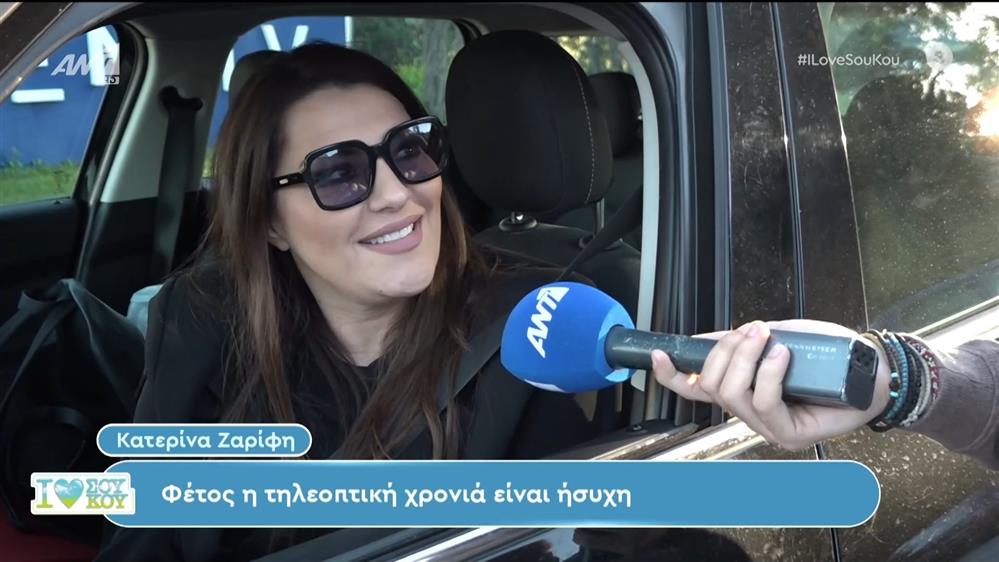Η Κατερίνα Ζαρίφη στο I Love Σου Κου - 10/02/2024
