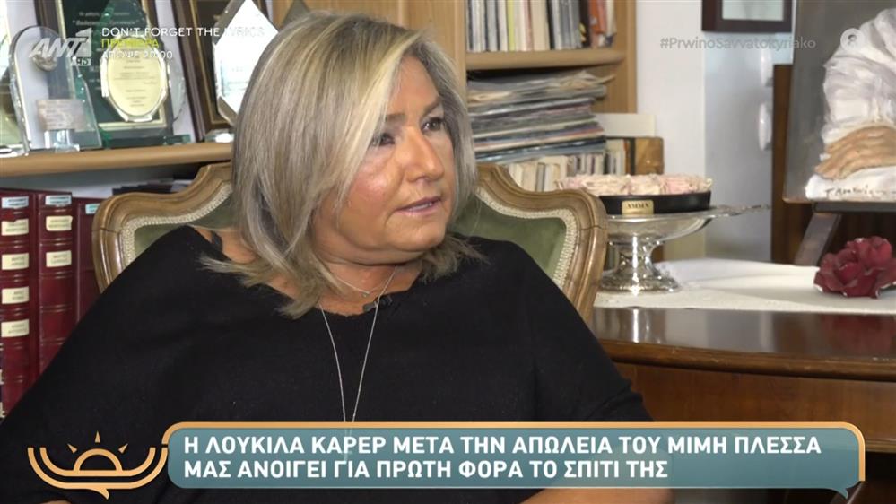 Λουκίλα Καρρέρ: Η αποκάλυψη για την πραγματική ημερομηνία θανάτου του Μίμη Πλέσσα - "Του μιλάω, νιώθω ότι είναι εδώ"