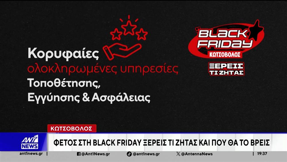 Αντίστροφη μέτρηση για την "Μαύρη Παρασκευή", των προσφορών και των εκπτώσεων