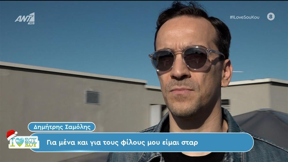 Δημήτρης Σαμόλης - I LOVE ΣΟΥ ΚΟΥ - 03/12/2023
