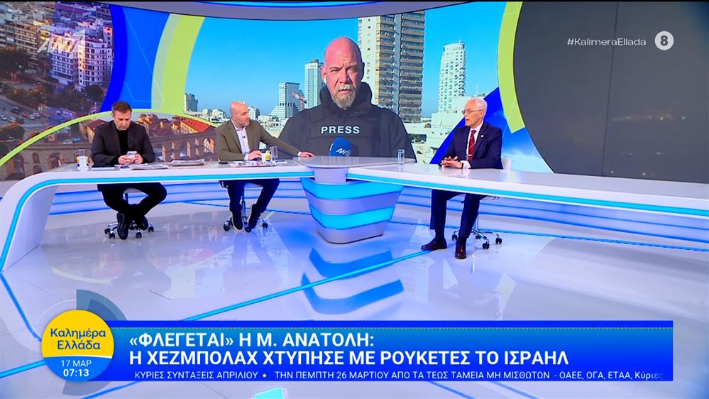 "Φλέγεται" η Μέση Ανατολή: Η Χεζμπολάχ χτύπησε με ρουκέτες το Ισραήλ - Καλημέρα Ελλάδα - 17/03/2026