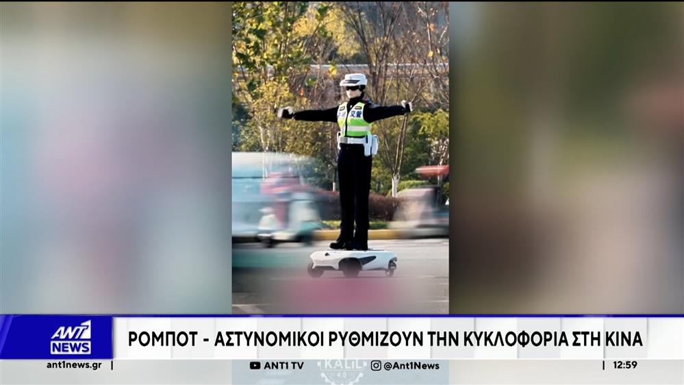 Κίνα: Ανθρωπόμορφα ρομπότ περιπολούν ως αστυνομικοί σε δρόμους