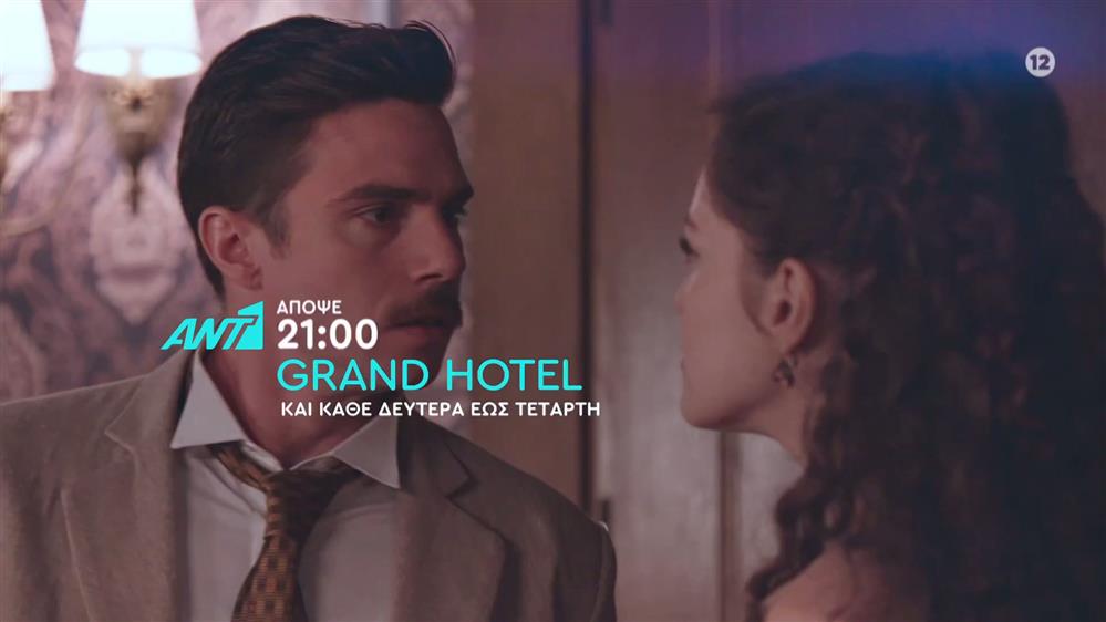 Grand Hotel – Τετάρτη στις 21:00