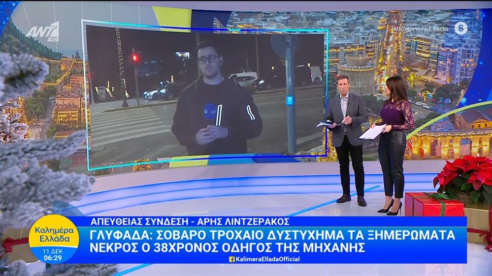 Γλυφάδα: Σοβαρό τροχαίο δυστύχημα τα ξημερώματα - Καλημέρα Ελλάδα - 11/12/2025