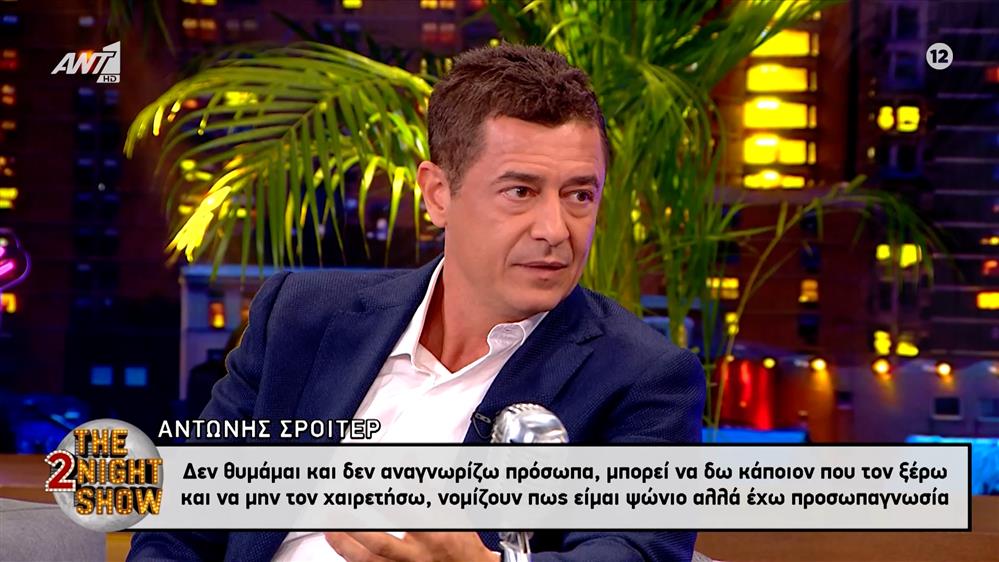 Αντώνης Σρόιτερ: "Το έχω ψάξει κι είναι ασθένεια. Λέγεται αγνωστοπροσωπία" - Η αποκάλυψη στον "αέρα" του "The 2night Show"