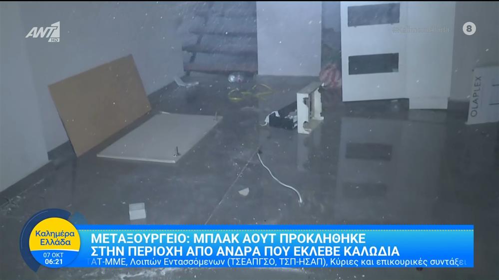 Μεταξουργείο: Μπλακ άουτ προκλήθηκε στην περιοχή από άνδρα που έκλεβε καλώδια - Καλημέρα Ελλάδα - 07/10/2025