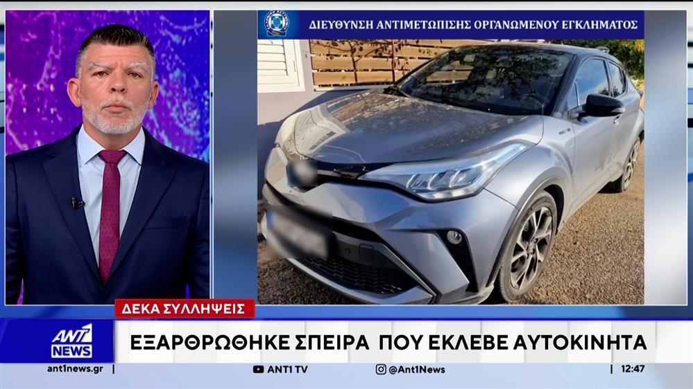 Εξαρθρώθηκε σπείρα που έκλεβε αυτοκίνητα