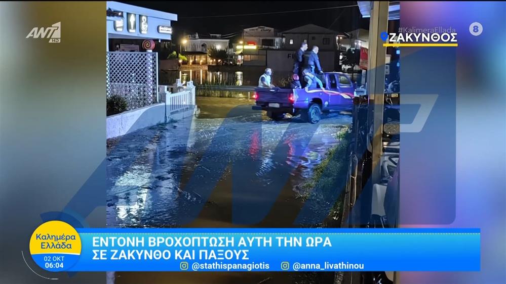 Έντονη βροχόπτωση αυτή την ώρα σε Ζάκυνθο και Παξούς - Καλημέρα Ελλάδα - 02/10/2025